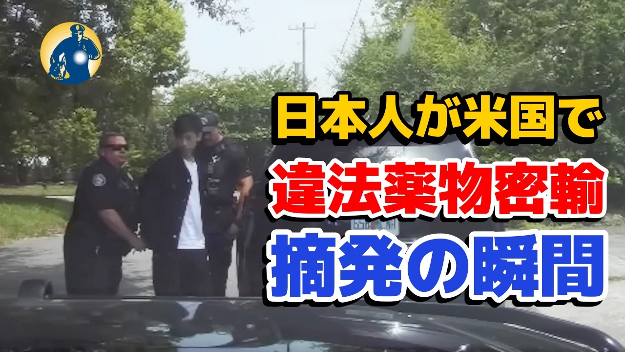 日本名のアジア人男性、薬物密輸容疑で逮捕！真相とは？【アメリカ警察密着】