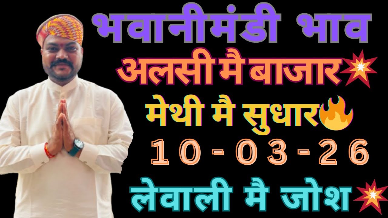 अलसी मै बाजार 🔥मेथी मै सुधार💥लेवाली मै जोश||सोयाबीन मै गिरावट😨भवानीमंडी दिनांक 10-03-26 #सोयाबीन 