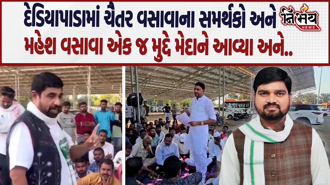 Chaitar Vasava ના સમર્થકો અને Mahesh Vasava દેડિયાપાડામાં એક જ બાબતે વિરોધ કરવા પહોંચ્યા અને....