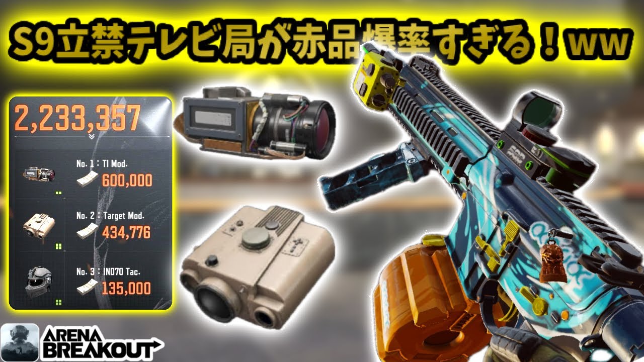 S9立入禁止テレビ局が赤品爆率すぎて赤出まくり！www         #アリブレ #アリーナブレイクアウト #arenabreakout #arenabreakoutglobal