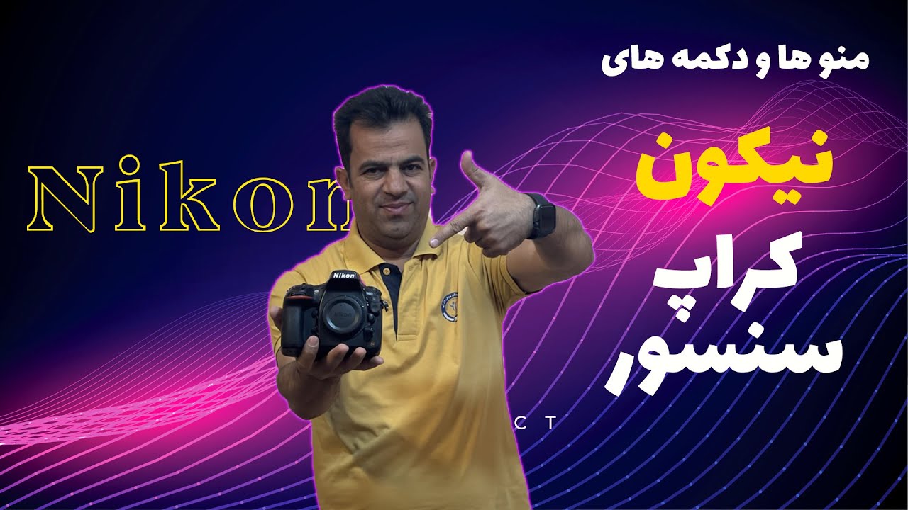 راهنمای استفاده از دوربین های نیکون (کراپ سنسور - دکمه ها و منوها)