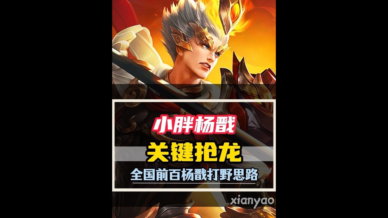 【王者荣耀】小胖国服杨戬关键抢龙直接带飞，杨戬发育思路 #狼队小胖 #国服杨戬 #游戏解说