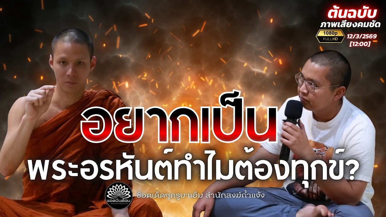อยากเป็นพระอรหันต์ทำไมต้องทุกข์? : ครูบาเอ็ม สำนักสงฆ์ถ้ำแจ้ง 12-3-69 [12:00]