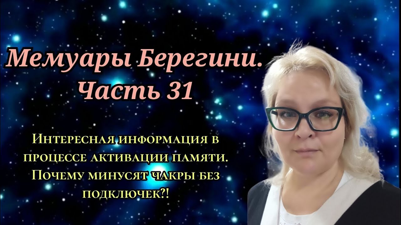 Мемуары Берегини.Часть 31.Почему минусят чакры без подключек?!