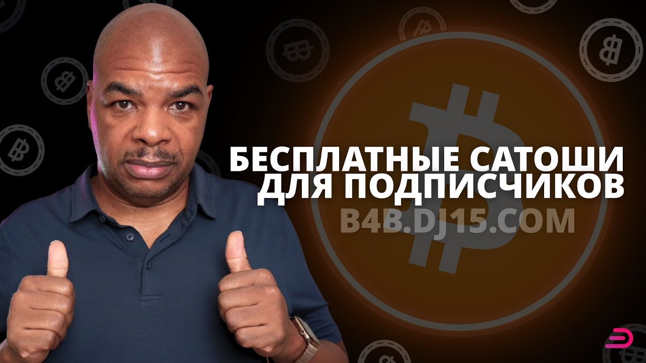 Бесплатные сатоши (BTC) для подписчиков Bitcoin 4 Beginners!