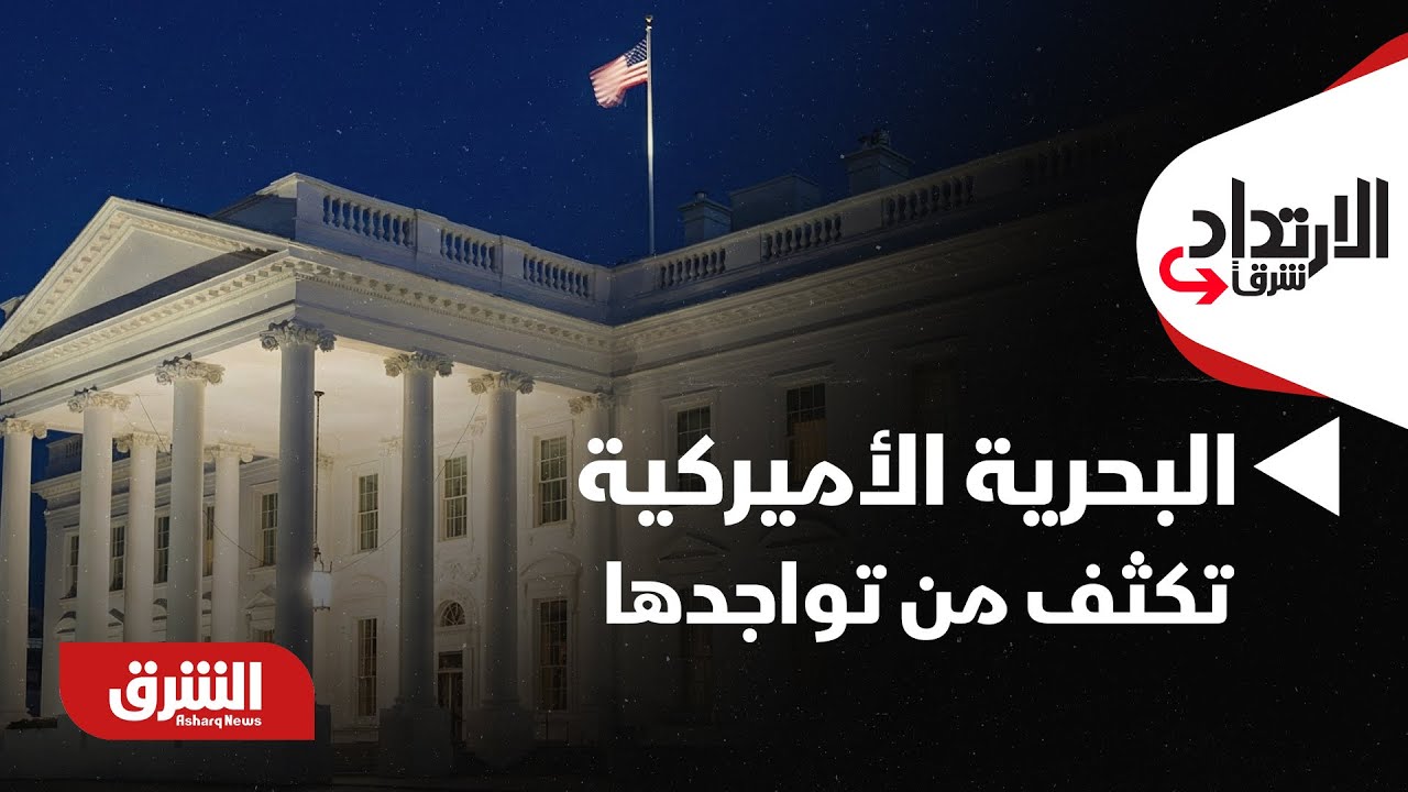 الارتداد شرقًا - البحرية الأميركية تكثف من تواجدها بعدة مناطق بالشرق الأوسط