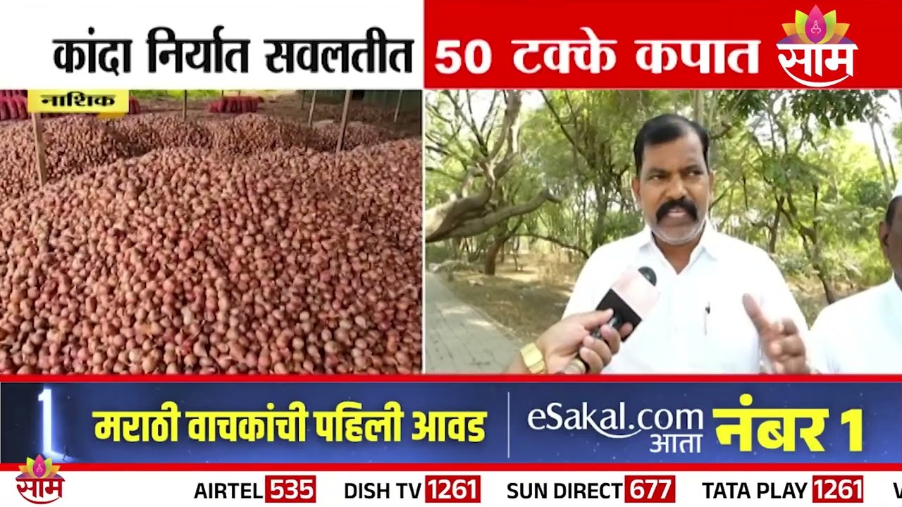 शेतकऱ्यांसाठी महत्वाची बातमी; कांदा निर्यात सवलतीत 50 टक्के कपात | Nashik Onion Rates