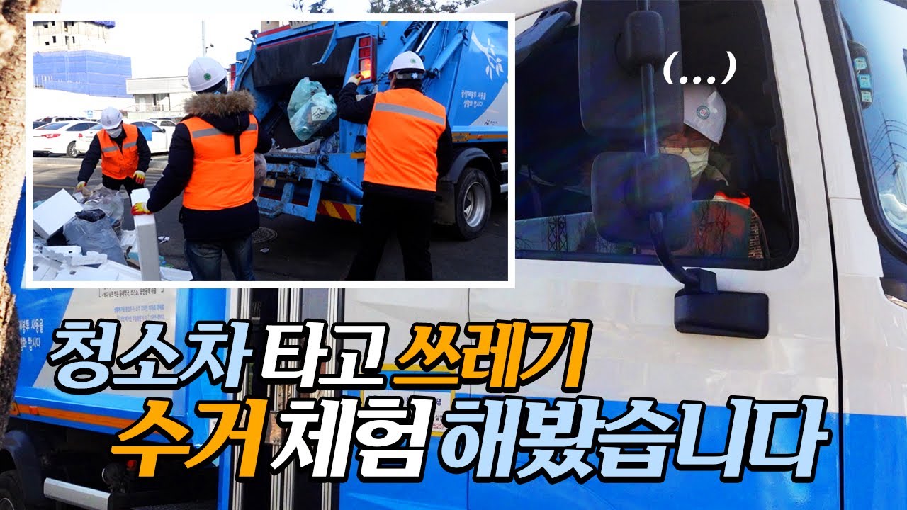 청소차 타고 쓰레기 수거 체험 해봤습니다