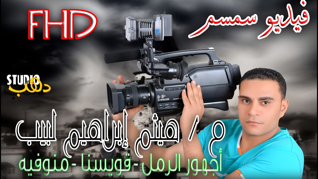 صلاة العشاء والتراويح للشيخ هشام عبد العزيز من المسجد البحرى بأجهور الرمل شركة سمسم لخدمات الفديو 