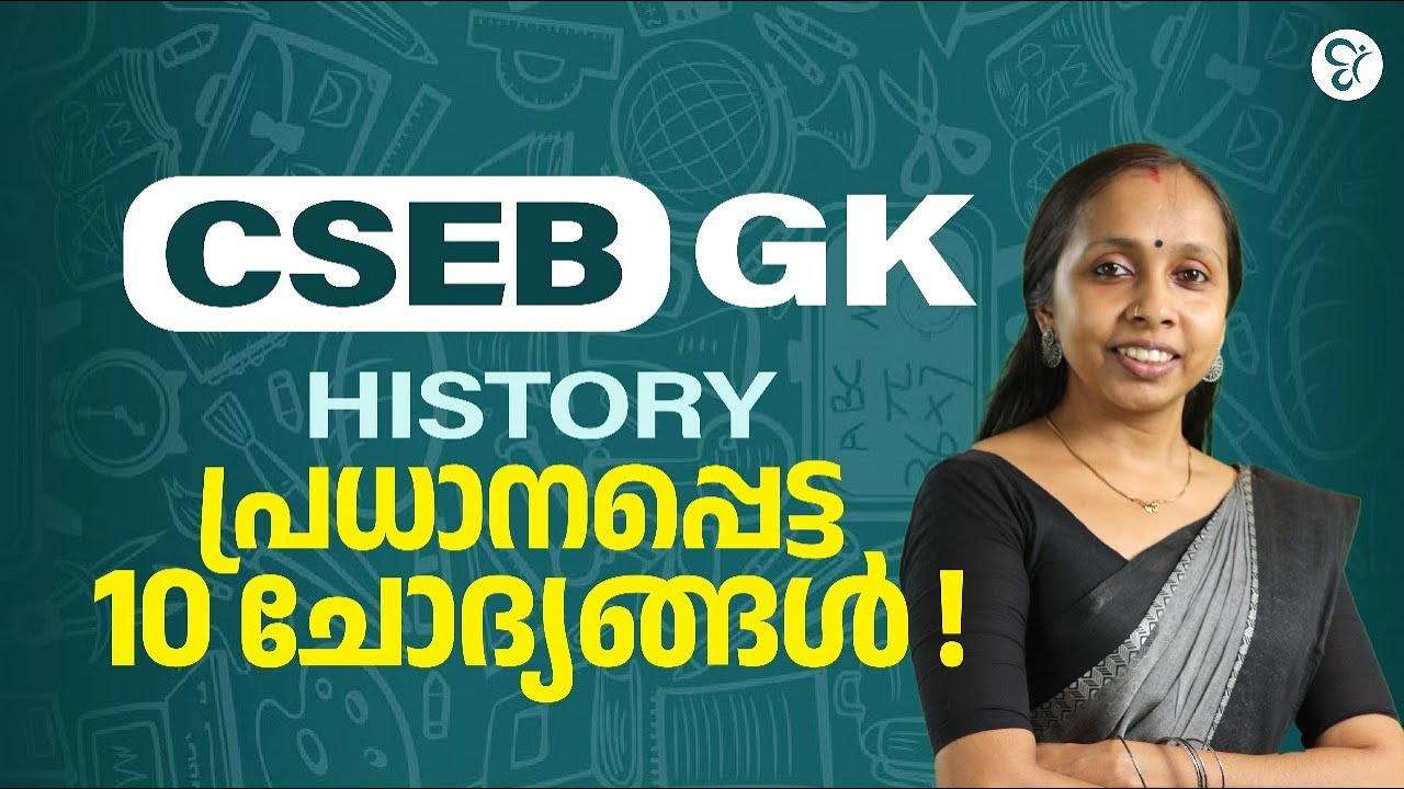CSEB GK HISTORY പ്രധാനപ്പെട്ട 10 ചോദ്യങ്ങൾ...! | CSEB EXAM