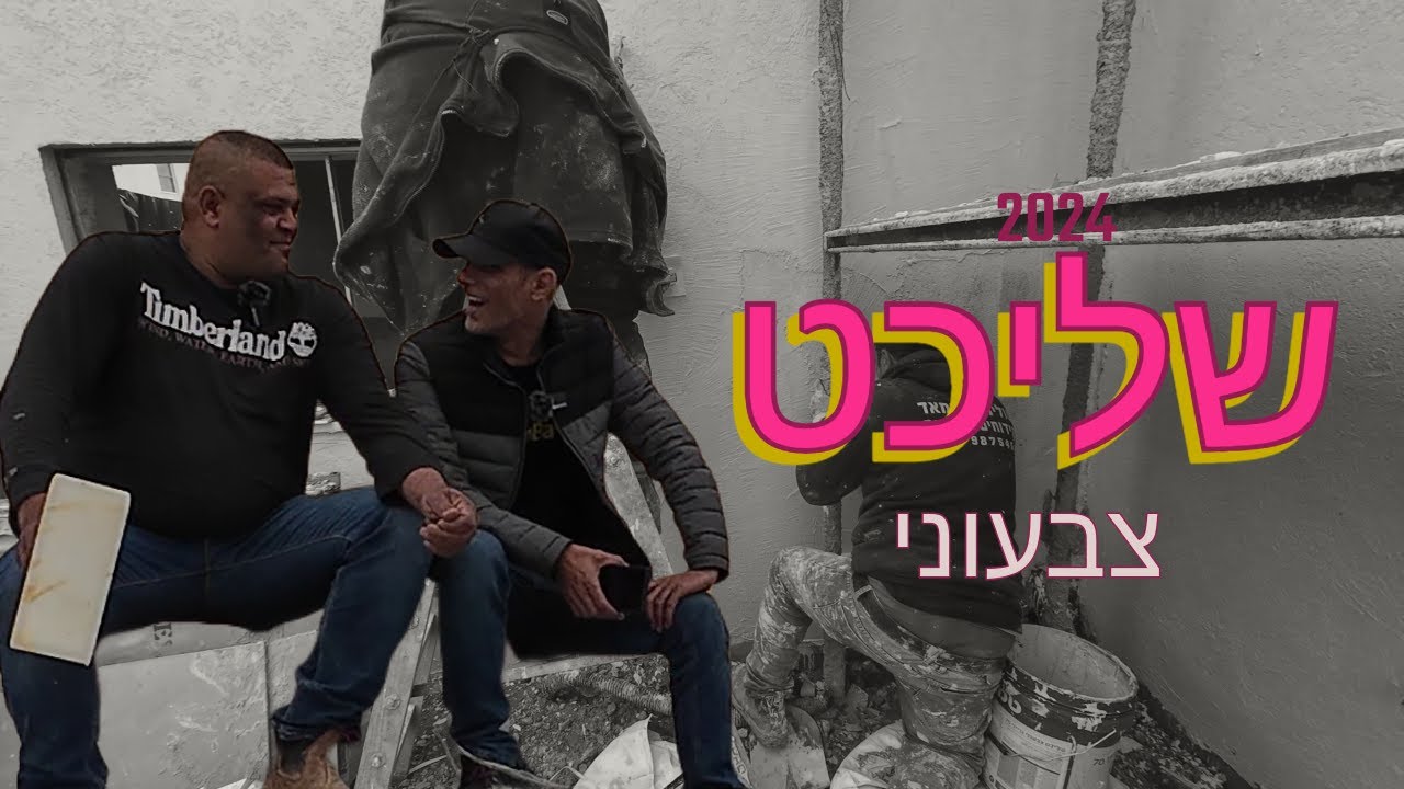 שליכט צבעוני - כמה זמן לוקח לבצע ומה חשוב לדעת?