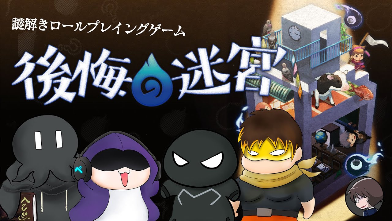 #きてどちの迷宮 謎解きロールプレイングゲーム「後悔の迷宮」