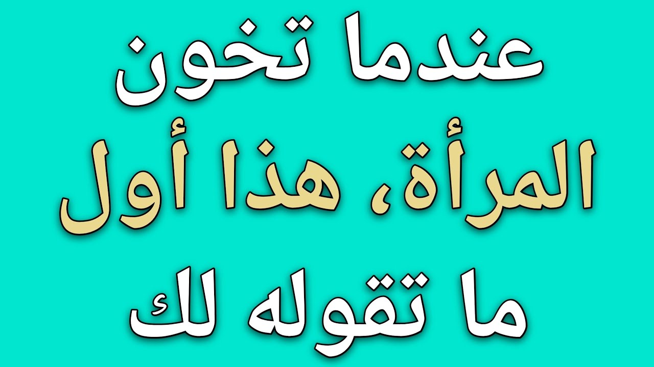 عندما تخونك امرأة، هذا أول شيء تقوله لك || حقائق علم النفس 