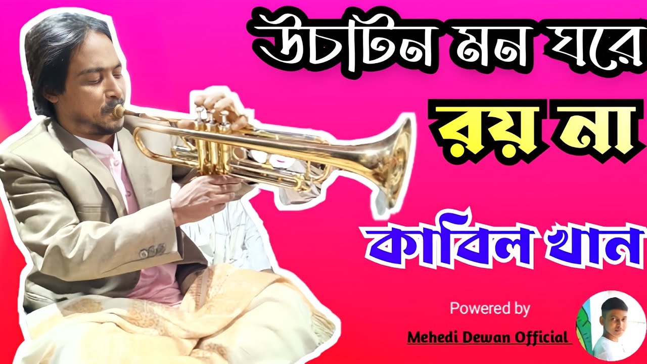 ট্রাম্পেট মাস্টার কাবিল খানের মিউজিকে নজরুল গীতি || উচাটন মনও ঘরে রয় না || কাবিল খান ||