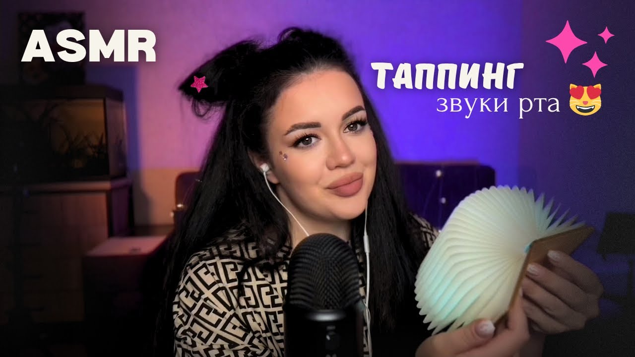 АСМР ТАППИНГ 💅😻 ASMR постукивания + звуки рта ❤️
