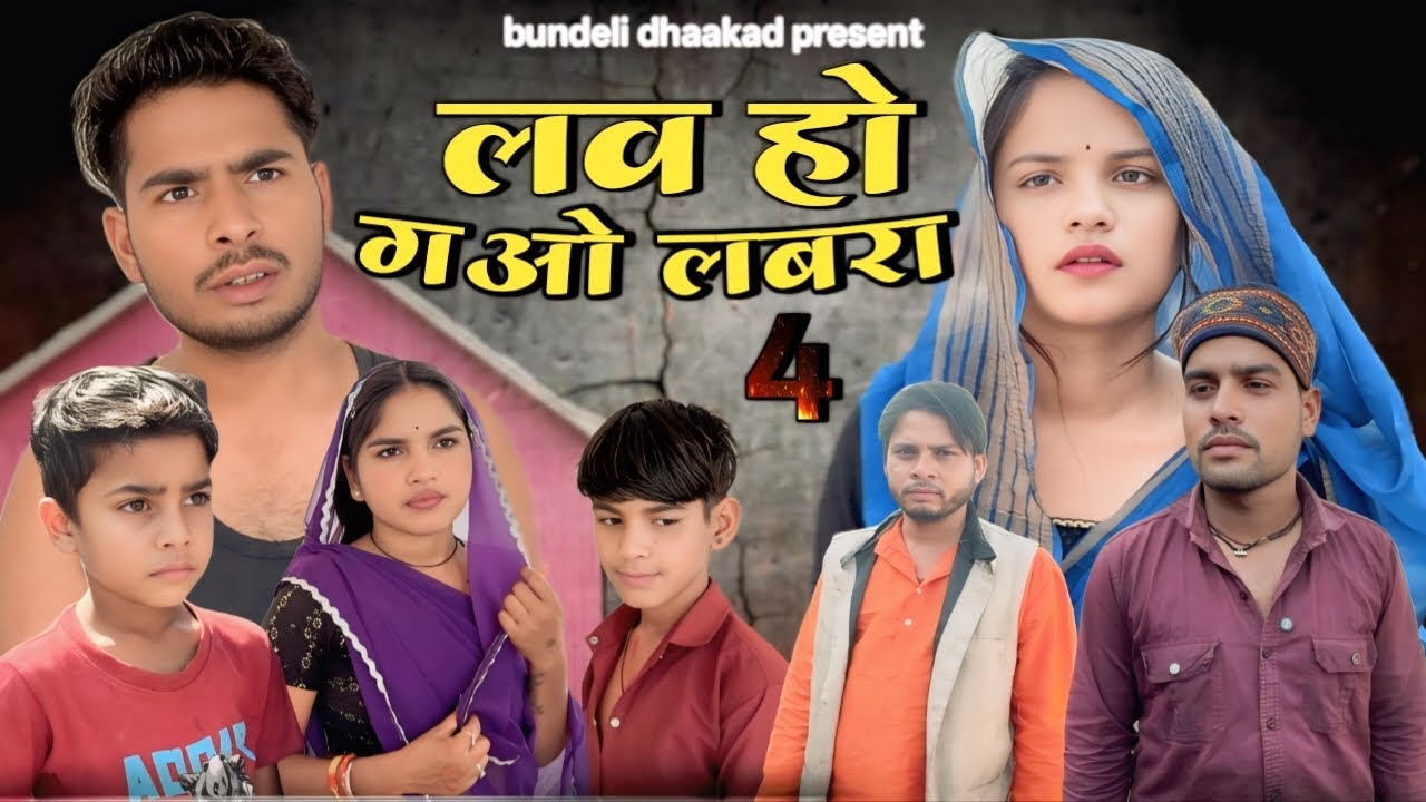 Love हो गाओ लवरा 4 ll bhagirath aashiq ll बुंदेली धाकड़ ll bundeli comedy ll संतोष लोधी ll 