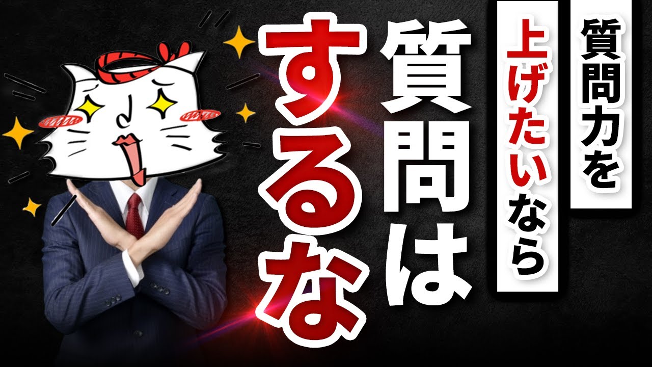 【衝撃の事実】家を売るなら質問力は必須!でも…