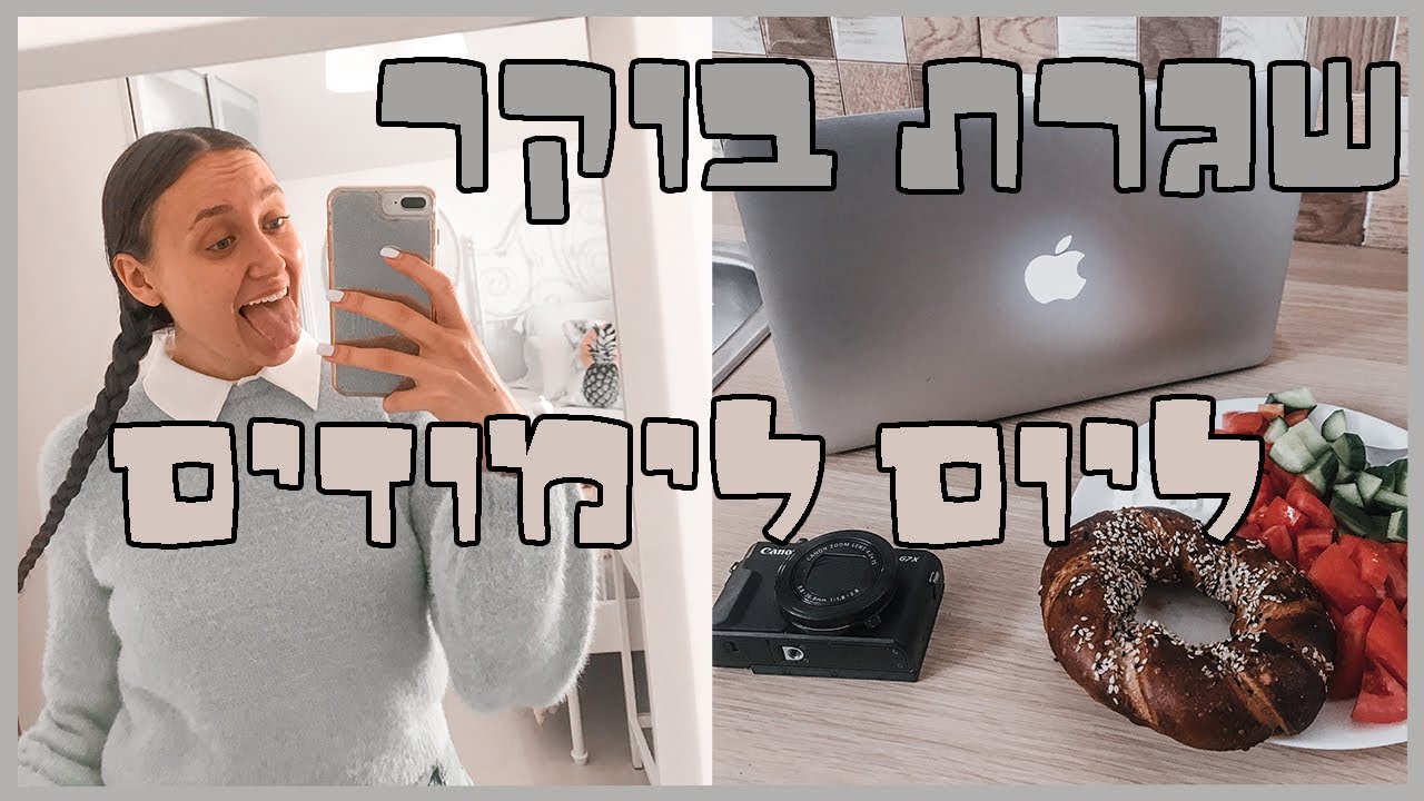שגרת הבוקר שלי ליום לימודים (ולוגמס #8)