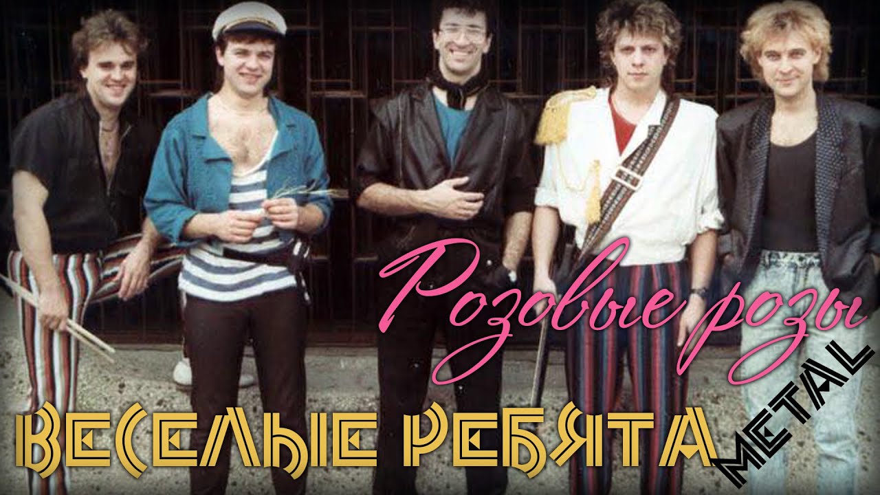 Веселые Ребята - Розовые Розы | скуф metal remix cover
