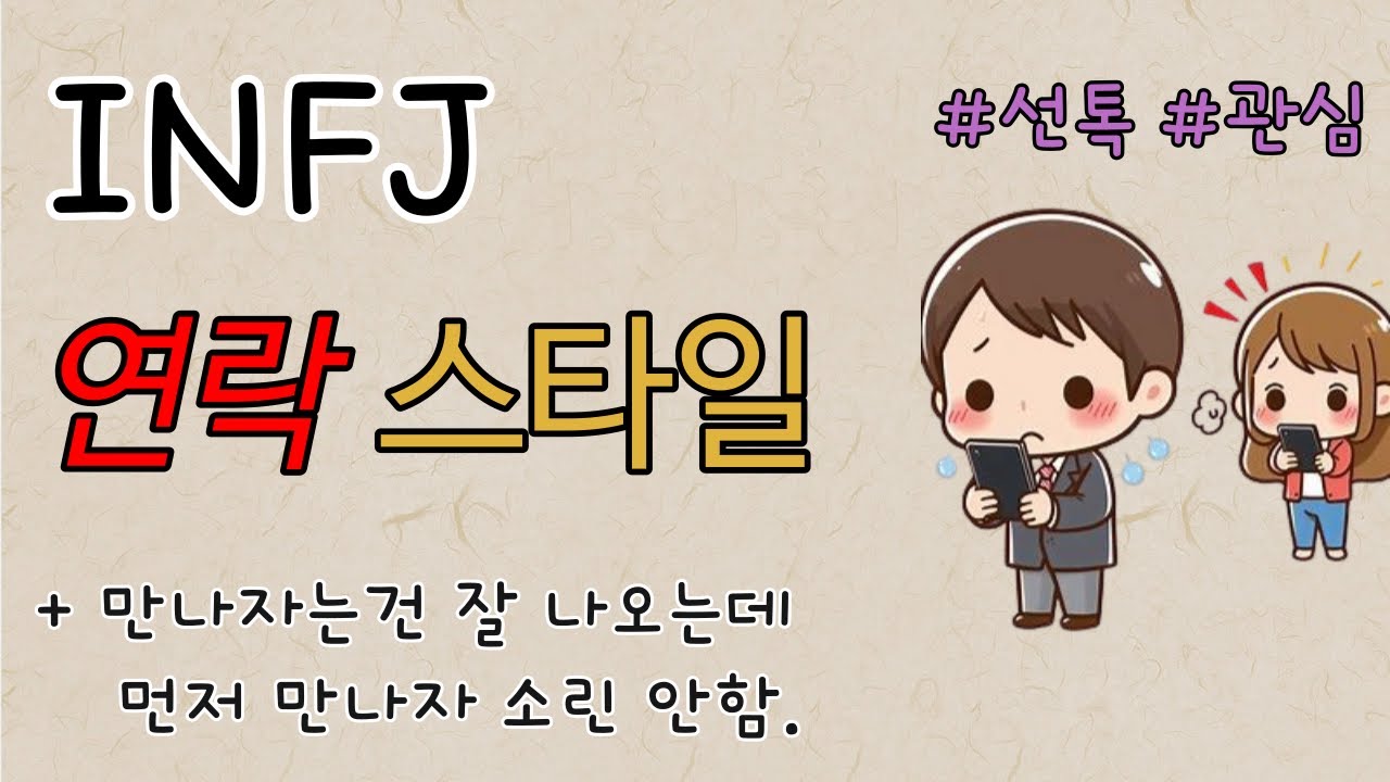 INFJ 연락 - 인프제의 연락 스타일ㅣ만나자는 건 잘나오는데 먼저 만나 소린 안함ㅣ선톡
