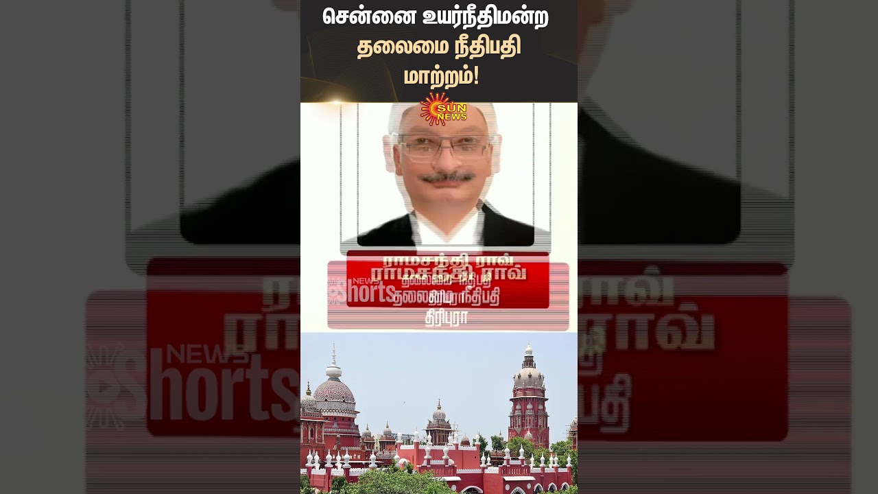 Madras High Court | Chief Justice | Judge Transfer | Rajasthan | Sun News