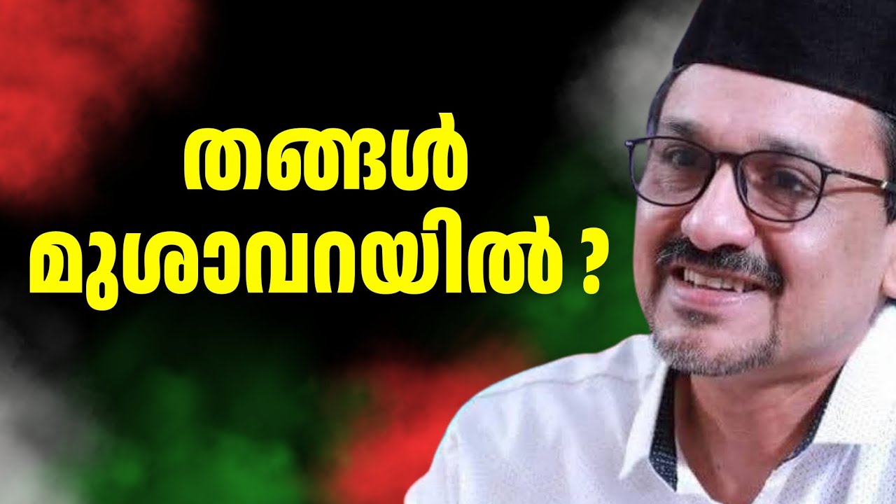 സ്വാദിഖലി തങ്ങൾ മുശാവറയിലേക്ക് ? സമസ്ത എങ്ങോട്ട്?