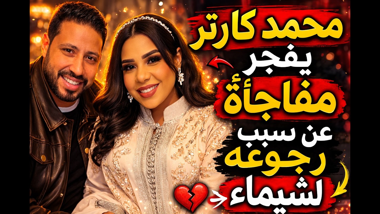  محمد كارتر يفجر مفاجأة عن سبب رجوعه لشيماء سيف والجمهور مصدوم