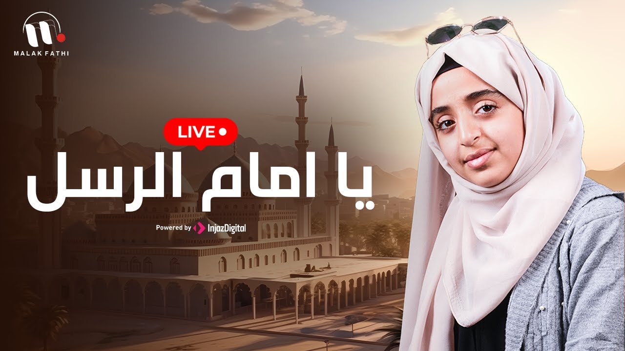 يا إمام الرسل | ملاك فتحي | Ya Imam Al Rusli | Malak Fathi -بث مباشر