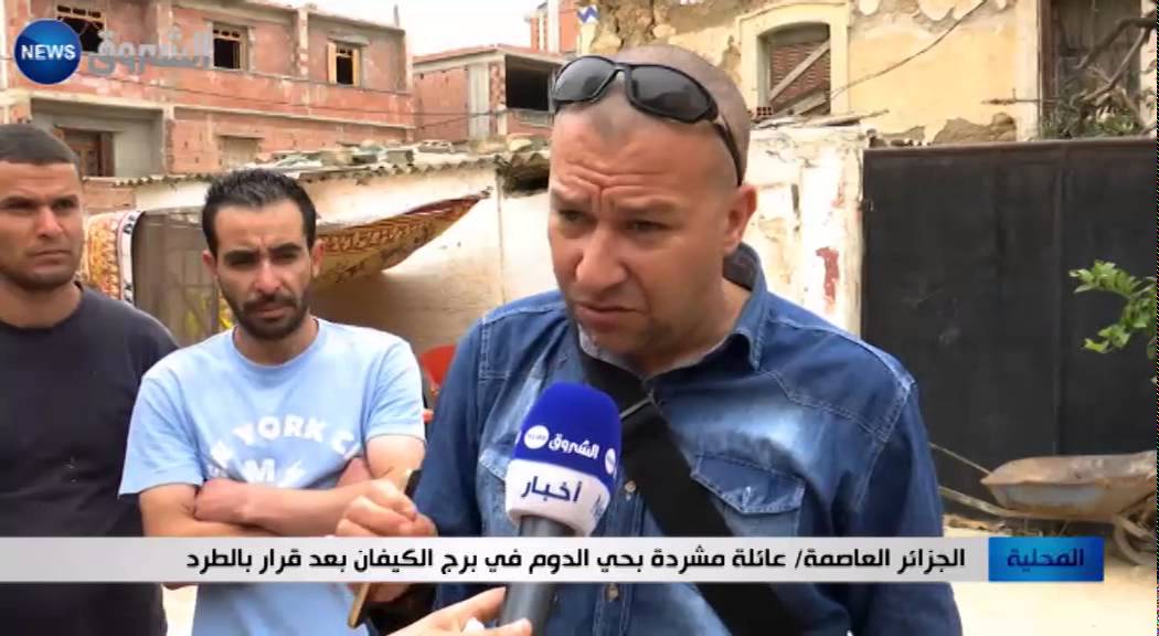 الجزائر العاصمة: عائلة مشردة بحي الدوم في برج الكيفان بعد قرار بالطرد