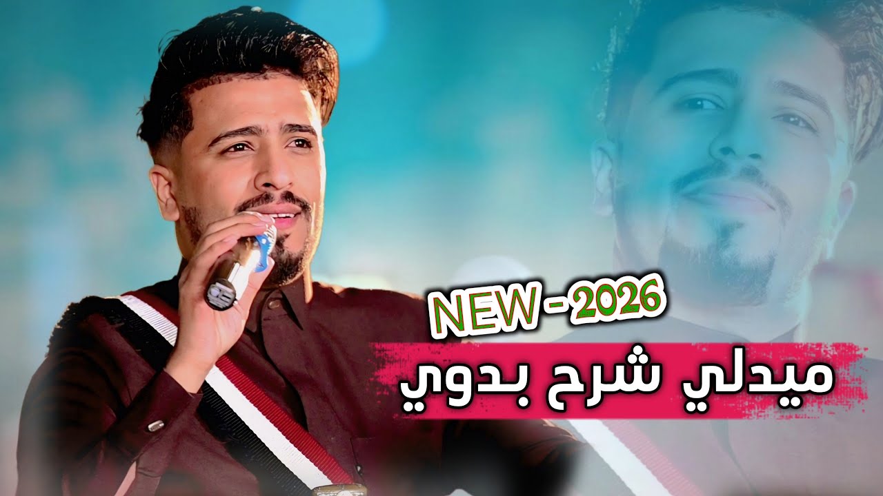ميدلي شرح بدوي - محمد شاهر (حصرياً) | جديد 2026 | اغاني يمنية جديدة
