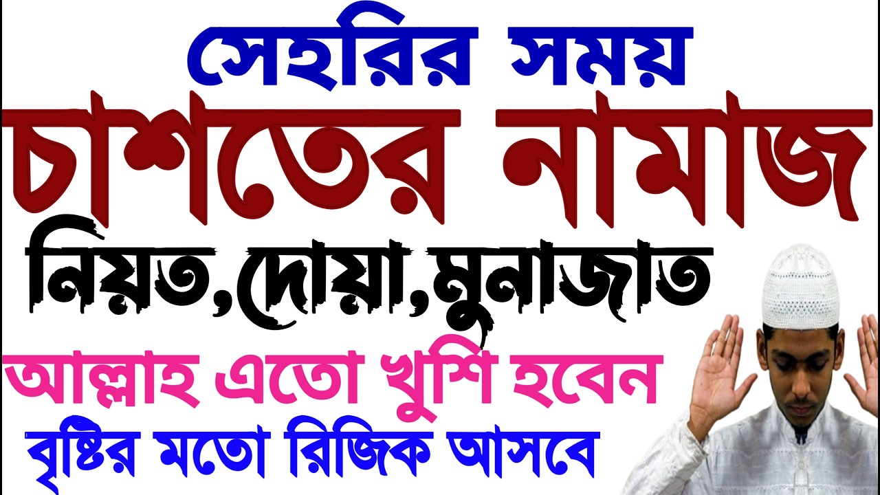 চাশতের নামাজ পড়ার নিয়ম | চাশতের নামাজ কখন পড়তে হয় | caster namaz  | caster namaz kokhn porte hoy