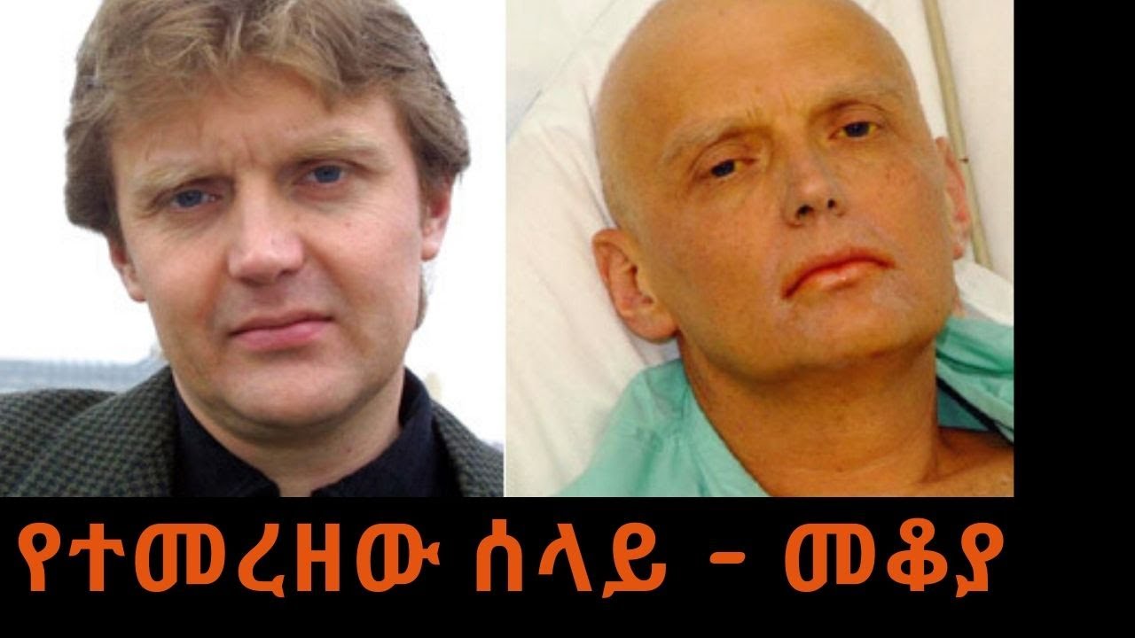 Ethiopia Sheger FM - Mekoya - Alexander Litvinenko - የተመረዘው ሰላይ  - መቆያ - በእሸቴ አሰፋ