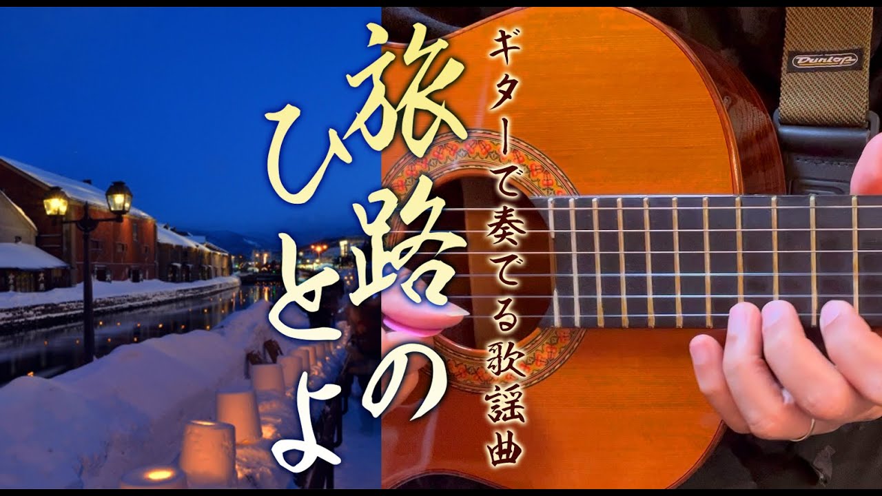 【ギターカラオケ】「旅路のひとよ/鶴岡雅義と東京ロマンチカ」