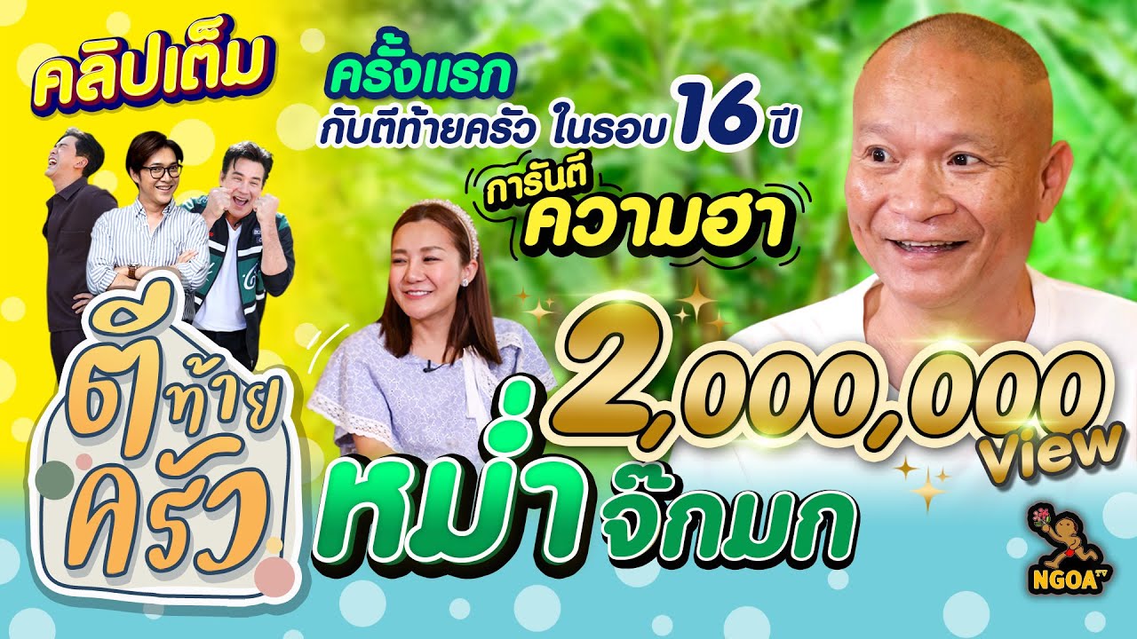 หม่ำ จ๊กมก เปิดบ้านครั้งแรก การันตีความฮา  | ตีท้ายครัว | 5 ก.พ. 66 | Full