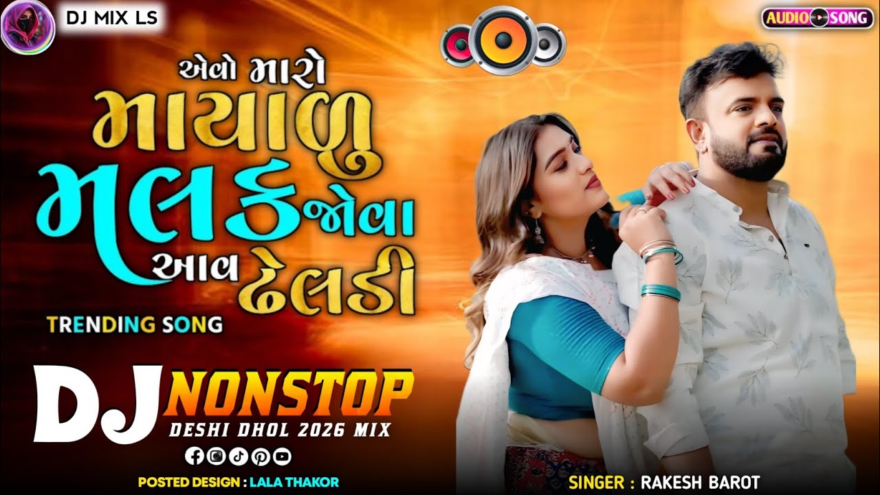 એવો મારો માયાળું મલક જોવા આવ ઢેલડી Rakesh Barot | Banas No Morlo | Dj Remix Nonstop Lagan Song 2026