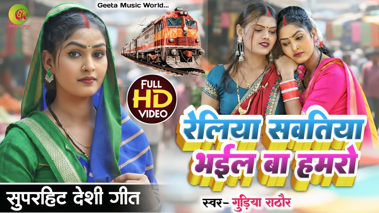 Video।। सुपरहिट गीत।। #singer_gudiya_rathore।। देहाती गीत।। Viral video।। धोबी गीत।। Trending 