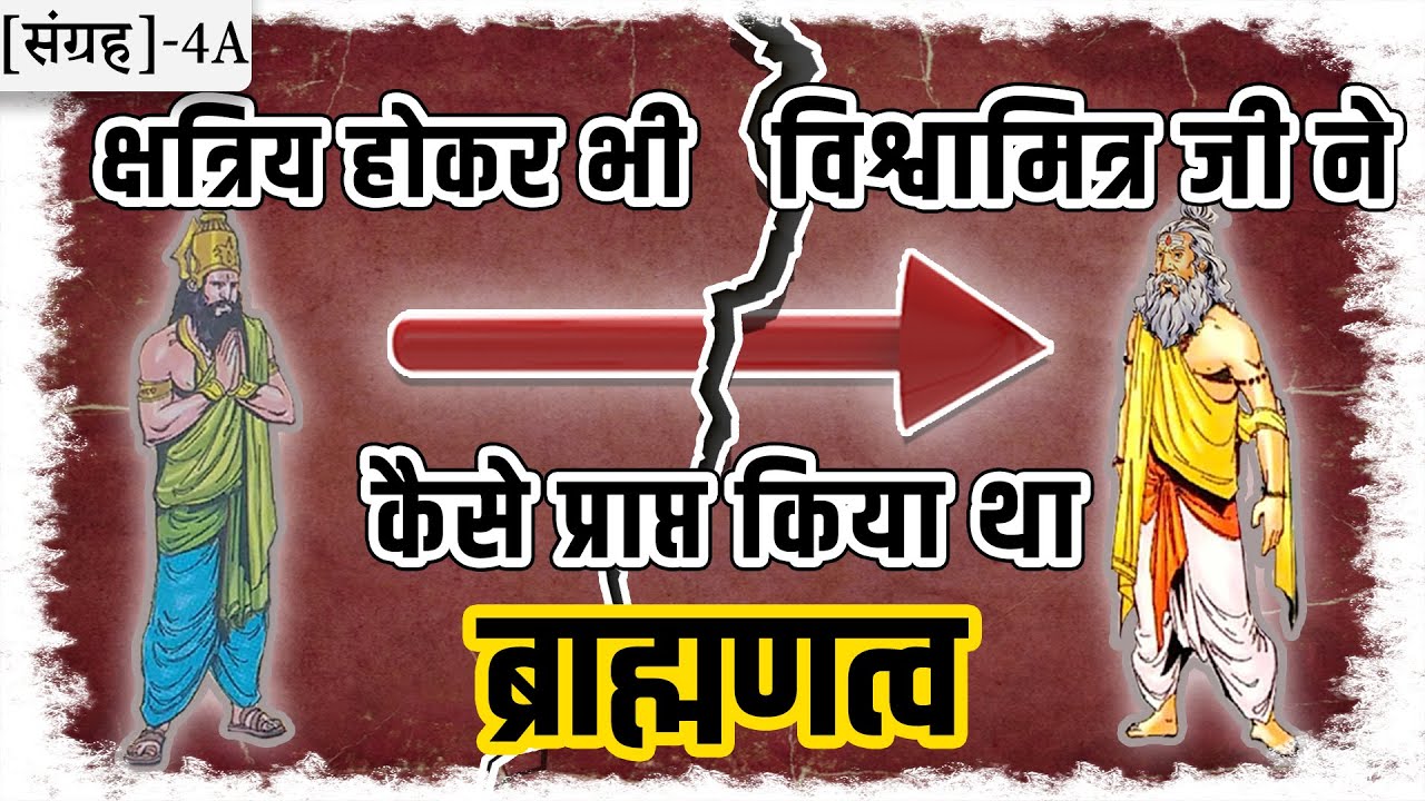 4A.क्षत्रिय वर्ण में जन्म लेकर भी कैसे प्राप्त किया था ब्राह्मणत्व