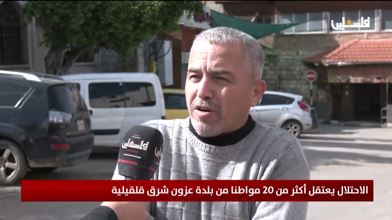 الاحتلال يعتقل أكثر من 20 مواطنا من بلدة عزون شرق قلقيلية