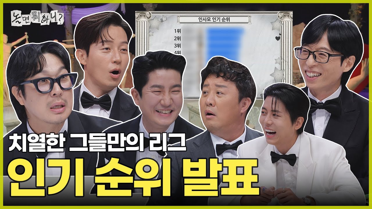 [ENG SUB] 생각보다(?) 치열한 인기 순위 발표 현장 | #놀면뭐하니? #유재석 MBC251108방송