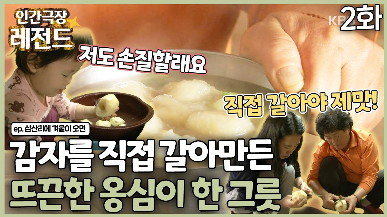 [인간극장 레전드 #278-2] 감자를 갈아만든 뜨끈한 감자 옹심이 한 그릇😋 | 삼산리에 겨울이 오면 (2/5) [KBS 111205-111209 방송]