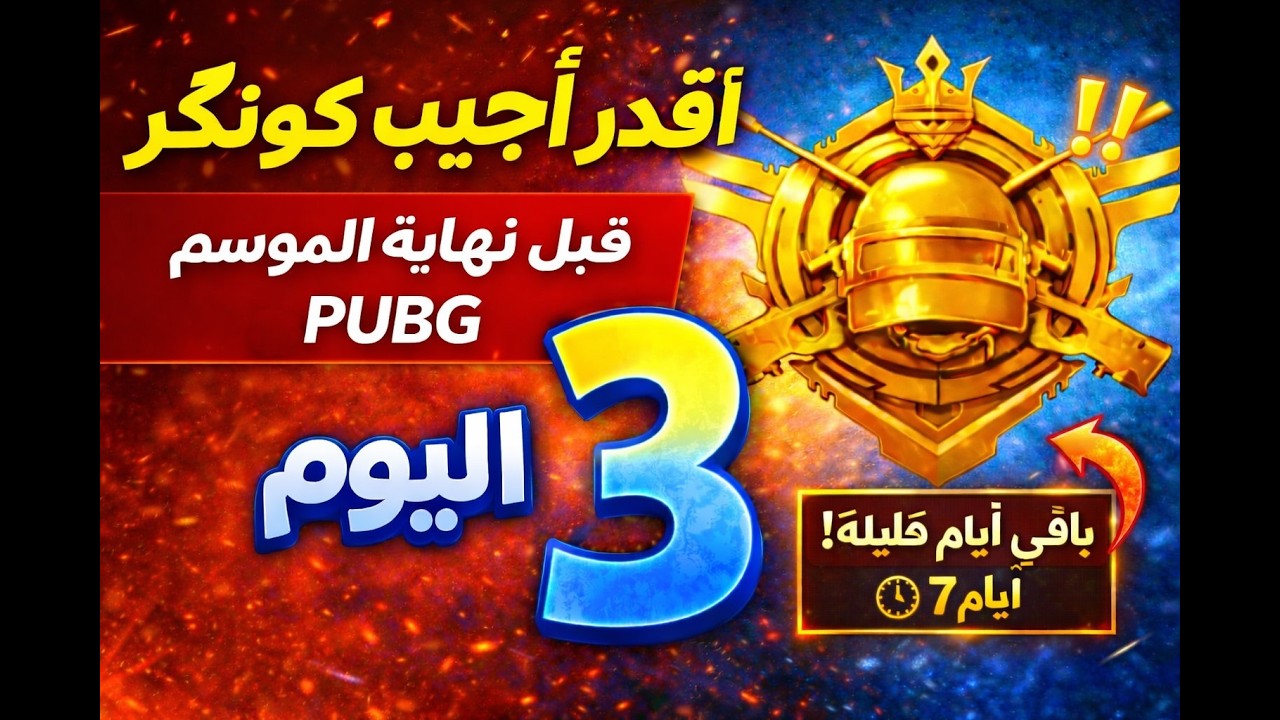 اليوم التالت #3 اقدر اجيب كونكر قبل نهاية السيزون 🕐 #pubgmobile #الاشقر #ببجي