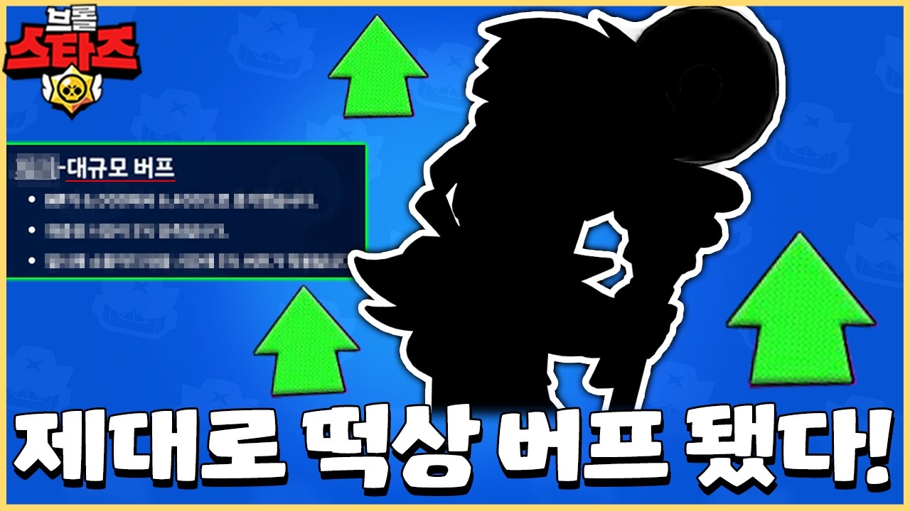 진짜 대규모 버프 맞네ㅋㅋㅋ 얘 좋아하시는분들 은근히 많던데... [브롤스타즈]