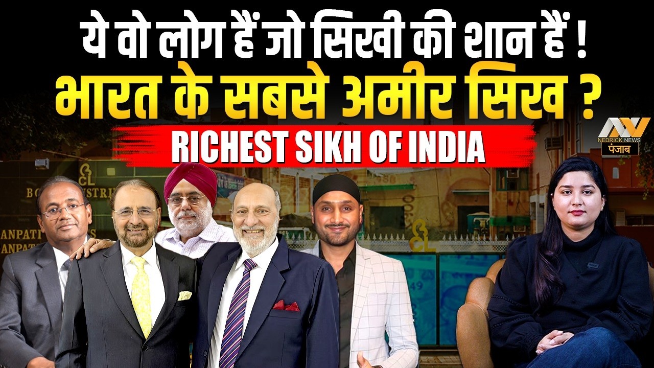 भारत के सबसे अमीर सिख ? ये वो लोग हैं जो सिखी की शान हैं ! RICHESHT SIKH OF INDIA