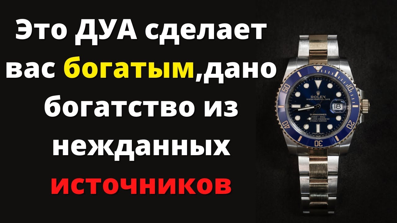 Это ДУА сделает вас богатым,дано богатство из нежданных источников!