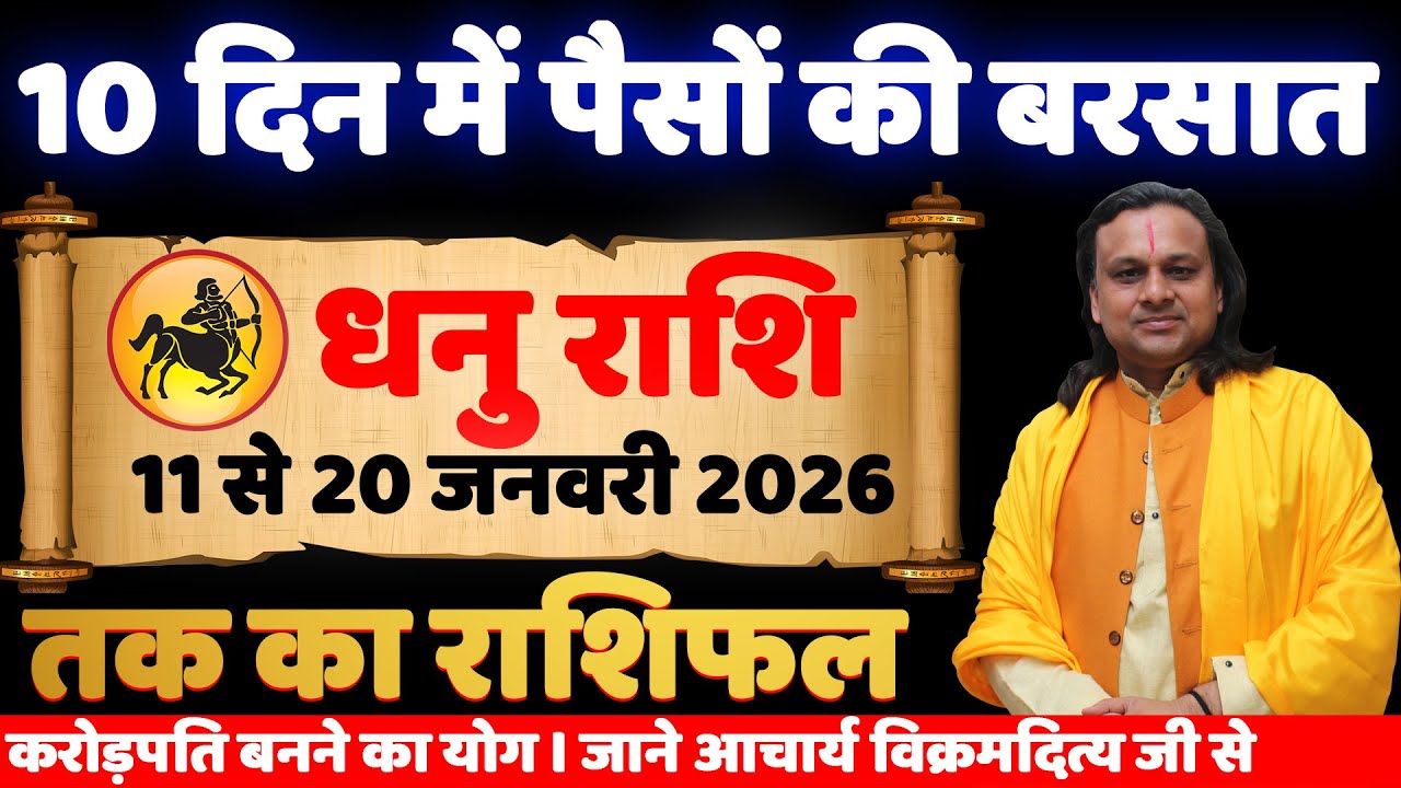 धनु राशि 11 से 20 जनवरी 2026 राशिफल | Dhanu Rashi Jan 2026 |Sagittarius Horoscope | by Acharya Vani