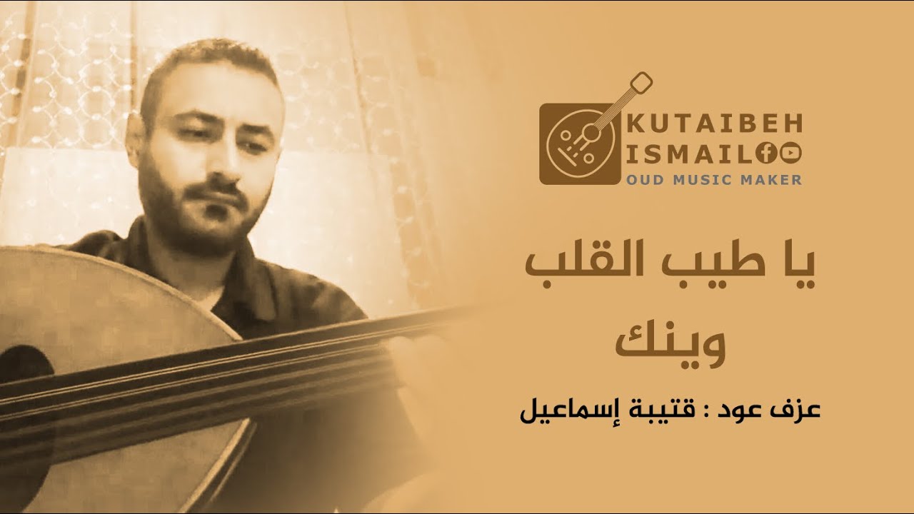 ياطيب القلب وينك عزف عود
