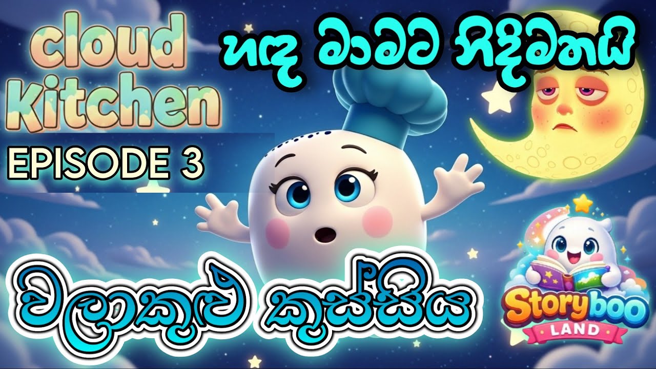වලාකුළු කුස්සිය 03| cloud kitchen|හඳ මාමාට නිදිමතයි |Walakulu kussiya | Sinhala Kids Story |cartoon