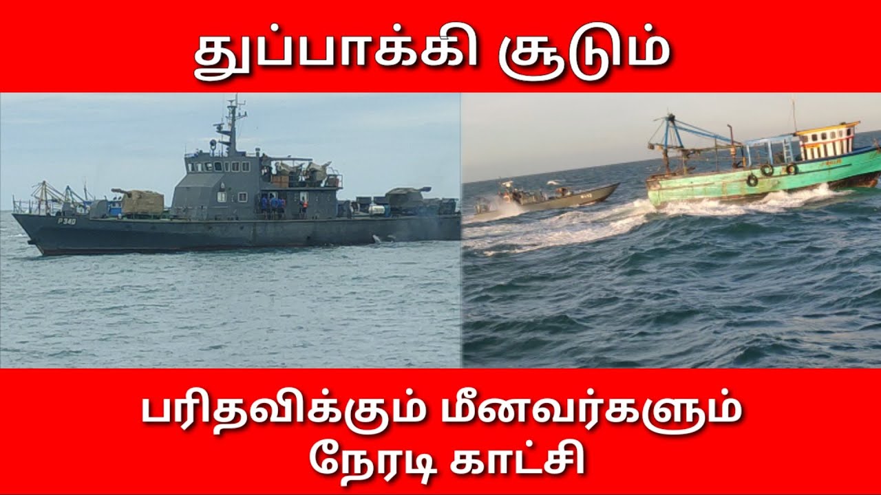 துப்பாக்கி சூடும் பரிதவிக்கும் மீனவர்களின் குரலும்/இலங்கை கடற்படையினர் மீனவர்களை அச்சுறுத்தும் விதம்