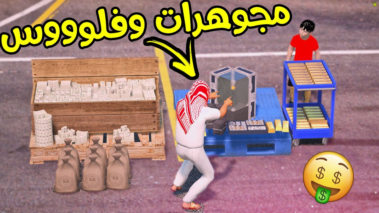 عزوز الصغير #7 وصلت المجوهرات وأخذت فلوس💰 رحت لضابط الشرطة👮 | قراند 5
