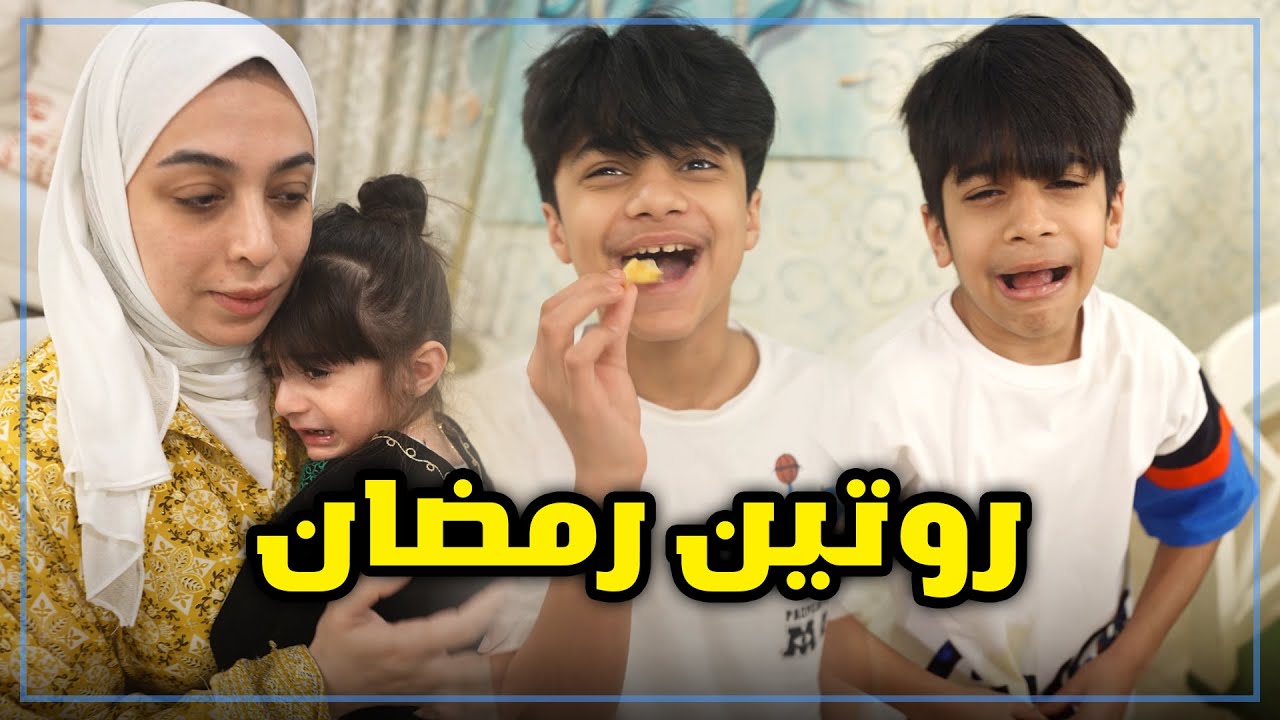 كيف نقضي يومنا في رمضان - عائلة عدنان